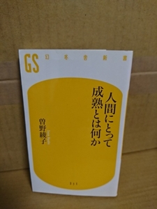 幻冬舎新書『人間にとって成熟とは何か』曽野綾子　まわりに振り回され自分を見失いがちな人間に贈る一冊　