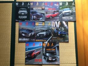 2010年〜2013年 旧車人 Vol.1〜Vol.9 ９冊セット！ ハコスカ ケンメリ