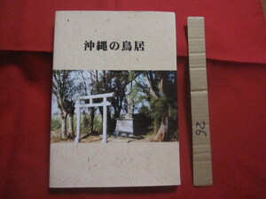 ☆沖縄の鳥居　　　　　編集　仲里　長和　　　　　私家版　　　　　　　　　【沖縄・琉球・歴史・文化・とりい・写真集】