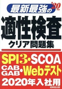 最新最強の適性検査クリア問題集(’20年版)/成美堂出版