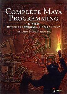 Complete Maya programming 日本語版/デビット・A.D.グールド(著者),中村達也(著者)