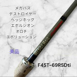 【美品】メガバス　デストロイヤー　ヘッジホッグ　エボルジオン　オロチ　エボリューション　F4ST-69RSDti