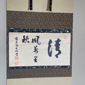 【洛座】【真作】臨済宗 大徳寺 宮西玄性 横物 清風万里秋 ＜禅画墨蹟茶掛臨済宗愛媛県禅僧妙心寺◆0918-5