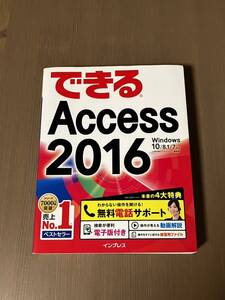 ★できるAccess 2016 ☆ Windows 10/8.1/7対応☆広野忠敏☆インプレス★