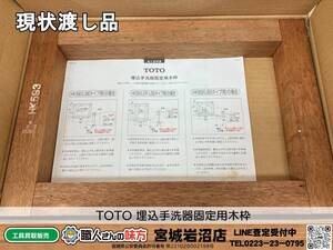 【20-0126-KS-10-2】TOTO HK593 埋込手洗器固定用木枠【未使用品・開封確認のみ・長期保管品】