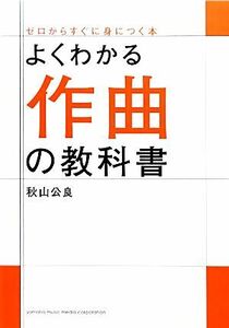 よくわかる作曲の教科書/秋山公良【著】