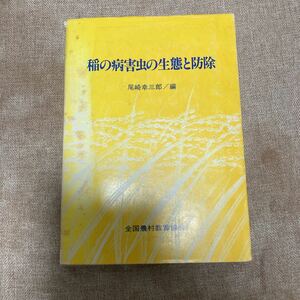 稲よ病害虫の生態と防除　尾崎幸三郎　全国農村教育協会　　農業