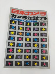 ★日本カメラ　カメラ年鑑　1979年★　フィルムカメラ　8ミリ撮影機　レトロ本　アクセサリー