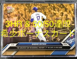 希少 2024 Topps now 大谷翔平 ボーナスカード ゴールド 3HR 10 RBIs 50/50達成試合 Shohei Ohtani Dodgers bonus card ローダー発送 