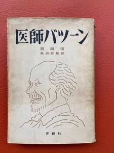 古書！『医師パツーン』1951年・青銅社発行　周而復 著, 島田 政雄譯　医学資料