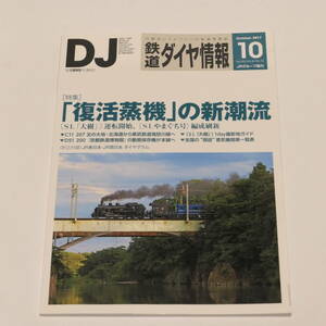 DJ鉄道ダイヤ情報2017年10月号