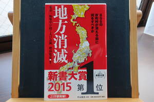 ☆送料無料☆中古美本☆地方消滅 - 東京一極集中が招く人口急減☆増田寛也 (著)☆中公新書☆