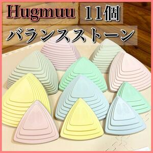 Hugmuu ハグムー バランスストーン 11個セット