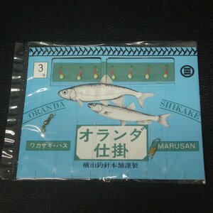 Marusan オランダ仕掛 ワカサギ・ハス 3号 ※在庫品 (6i0505) ※クリックポスト