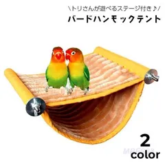 バードハンモックテント 小鳥 ステージ ペット用品 鳥用止まり木 ケージ壁面設置 ステージモック もこもこ あったか 起毛素材 防寒 寒さ対策 ペット