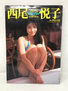 HY-408 西尾悦子 写真集 charm 英知出版 1992年 初版