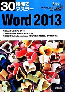 30時間でマスターWord2013 Windows 8対応/実教出版編修部【編】