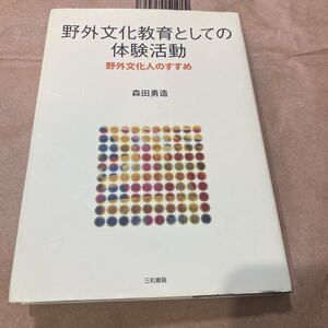 野外文化教育としての体験活動　野外文化人のすすめ 森田勇造／著