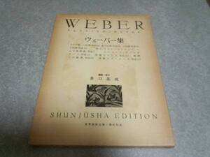 ウェーバー集 (世界音楽全集ピアノ篇) 井口 基成 (著)