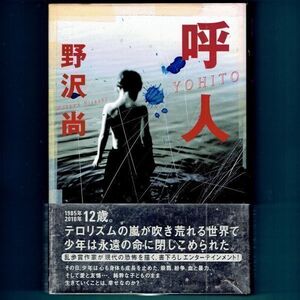 ◆送料込◆『呼人』野沢尚（初版・元帯）◆（96）