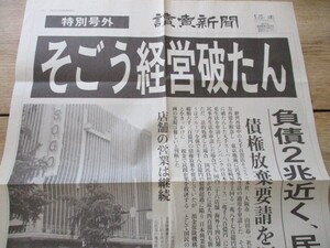 平成12年　読売　特別号外　大手百貨店そごう経営破綻　負債2兆近く民事再生法申請　大阪本社写真入　　O468