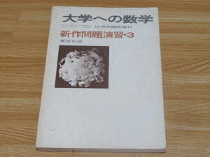 n5034 大学への数学 10月臨時増刊 新作問題演習・3 昭和50年発行 東京出版