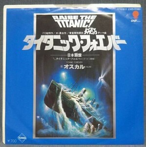 「レイズ・ザ・タイタニック」日本語テーマ曲「タイタニック・フォーエバー」 EP盤 c/w オスカル EWS-17080