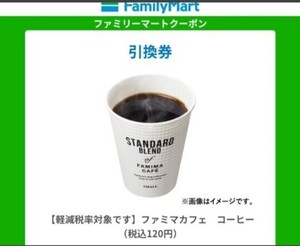 ファミリーマート ファミマカフェ コーヒー ファミマ コンビニ 引換券　珈琲　ドリンク　引き換え