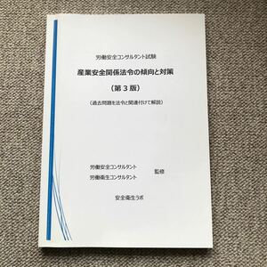 労働安全コンサルタント試験　産業安全関係法令の傾向と対策（第3版）安全衛生ラボ