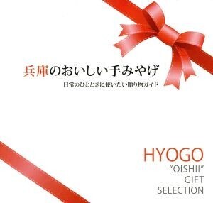 兵庫のおいしい手みやげ 日常のひとときに使いたい贈り物ガイド/佐藤絢市(編者)