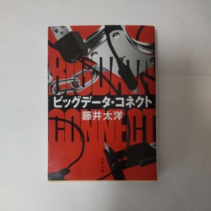 ビッグデータ・コネクト （文春文庫　ふ４０－１） 藤井太洋／著