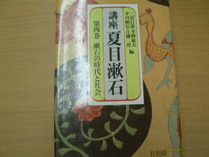 講座 夏目漱石 第4巻 漱石の時代と社会 　ｙ