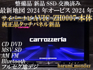 R)サイバーナビ☆新品SSD交換済☆整備品☆最新地図2024年☆AVIC-ZH0007☆本体のみ☆純正品タッチパネル新品交換済☆オービス2024年