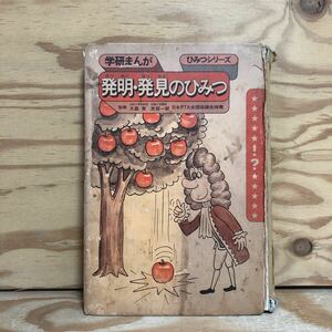 K3F1-240607 レア［発明・発見のひみつ 学研まんが ひみつシリーズ］学用品の発明・発見 生物や医学の発明・発見