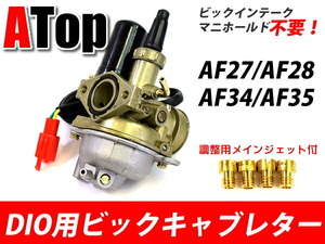 DIO ビックキャブレター ビックインンテークマニホールド不要 AF27 AF28 AF34 AF35 スーパーディオ ライブディオ カスタム パーツ