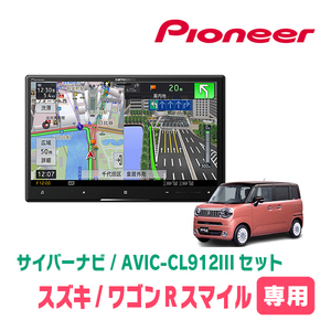 ワゴンRスマイル(R3/9～現在・全方位モニター無車)専用セット　AVIC-CL912III+取付配線キット　サイバーナビ　パイオニア正規品販売店