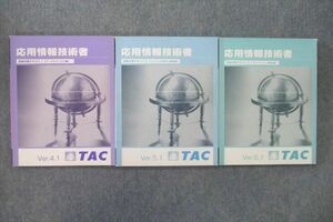 VE26-021 TAC 応用情報処理技術者試験 試験対策テキストI～III ベーステクノロジ編等 2020年合格目標テキストセット 計3冊 33M4D