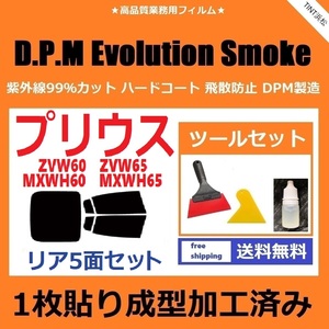 ★１枚貼り成型加工済みフィルム★ プリウス60系　ZVW60 ZVW65 MXWH60 【EVOスモーク】ツールセット付き D.P.M Evolution Smoke ドライ成型