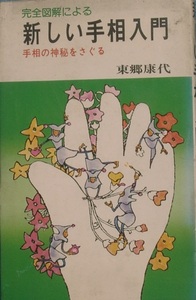 ▽▲完全図解による新しい手相入門 東郷康代 手相の神秘を探る