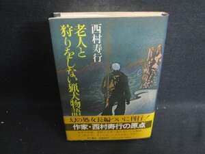 老人と狩りをしない猟犬物語　西村寿行　日焼け有/DCT