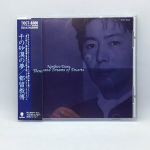 ● 都留教博 / 千の砂漠の夢 (CD) TOCT-8366