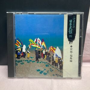 ふるさとの日本民謡(四) 宮城・福島編／CD