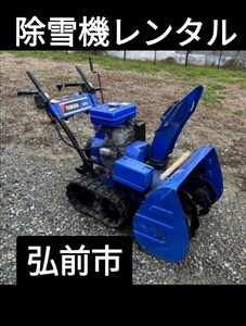 除雪機　レンタル　弘前市周辺　小型機