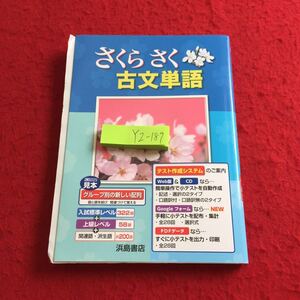 YZ-189 さくらさく 古文単2022年度最新見本 浜島書店 入試標準レベル 上級レベル 関連語 派生語 発行日不明 チェックテスト 長文読解 など