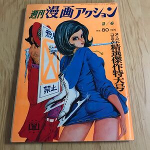 週刊漫画アクション　昭和44年2月6日号