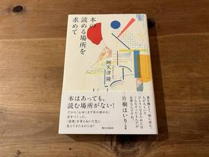 本の読める場所を求めて 阿久津隆