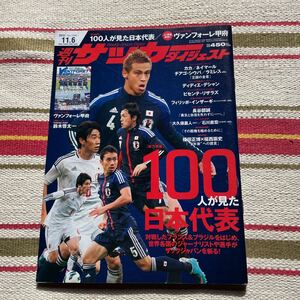 週刊サッカーダイジェスト 2012 NO.1196 100人が見た日本代表　ヴァンフォーレ甲府　城福監督