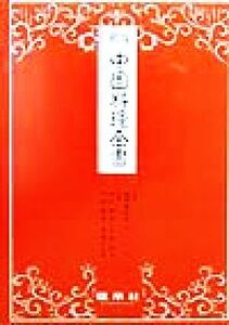 中国料理全書/市川朝子(著者),上部光子(著者),下村道子(著者),中里トシ子(著者),曽根喜和子