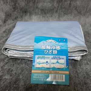 接触冷感ひざ掛け 70×100cm 未使用品