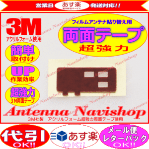 3M 超強力 両面テープ イクリプス AVN550HD アンテナ 載せ替え用 (T51